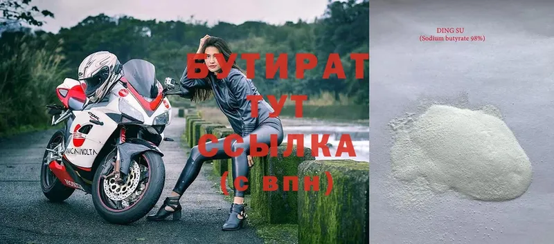 БУТИРАТ Butirat  Новокузнецк 